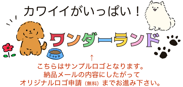 カワイイがいっぱい！ワンダーランド